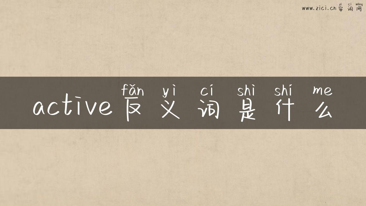 active反义词是什么