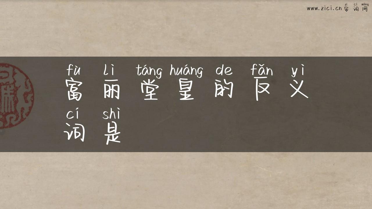 富丽堂皇的反义词是