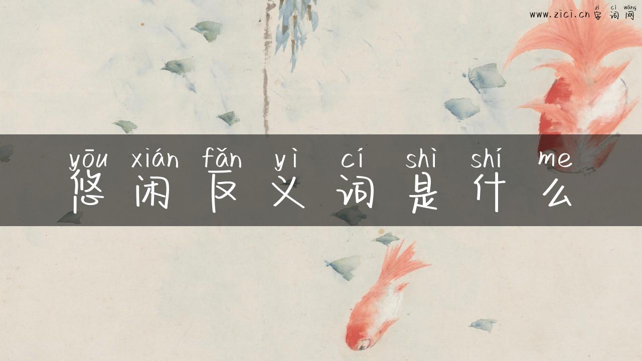 悠闲反义词是什么