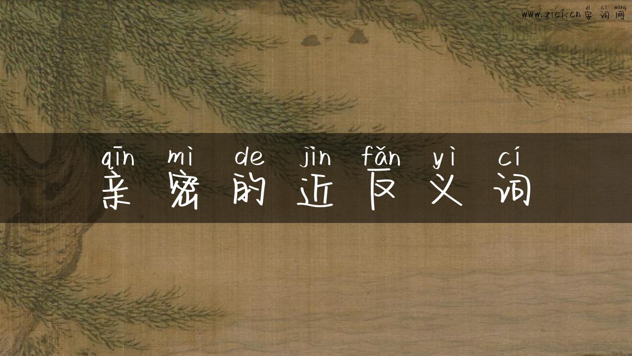 亲密的近反义词