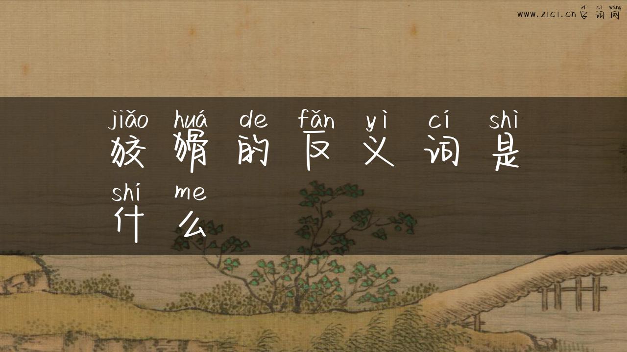 狡猾的反义词是什么