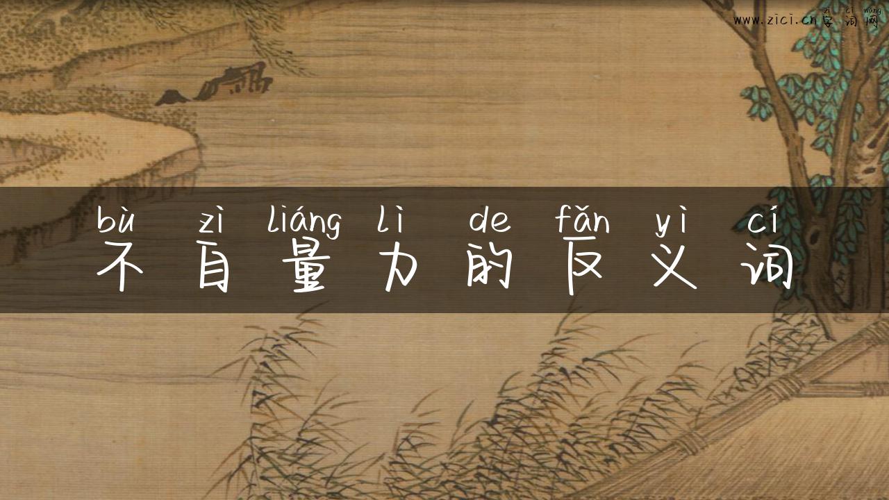 不自量力的反义词