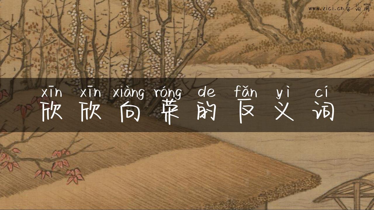欣欣向荣的反义词