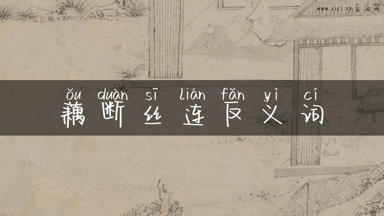 藕断丝连反义词