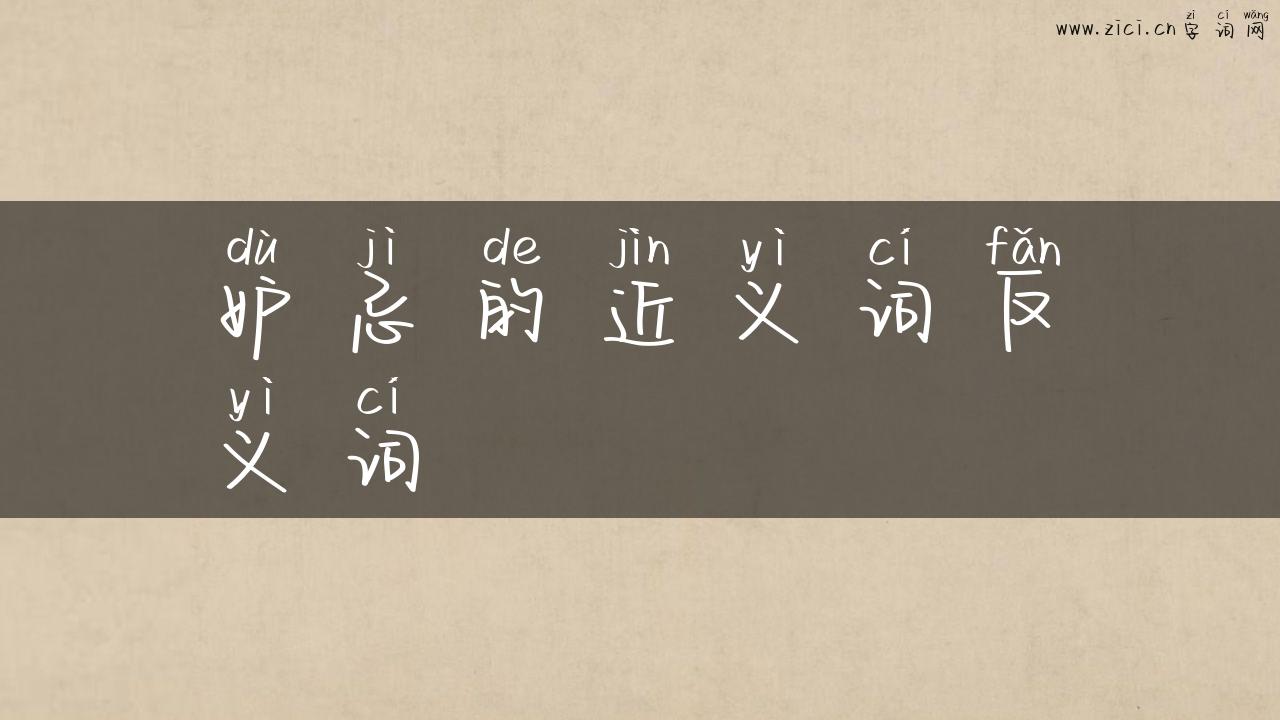 妒忌的近义词反义词