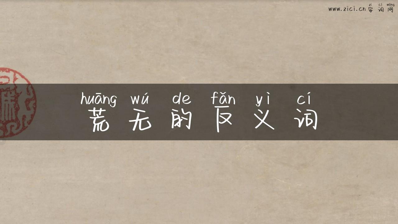 荒无的反义词