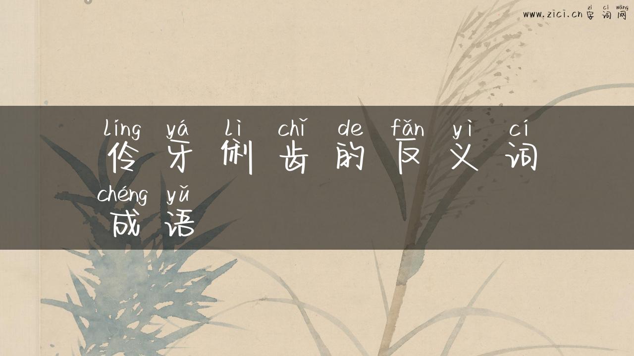 伶牙俐齿的反义词成语