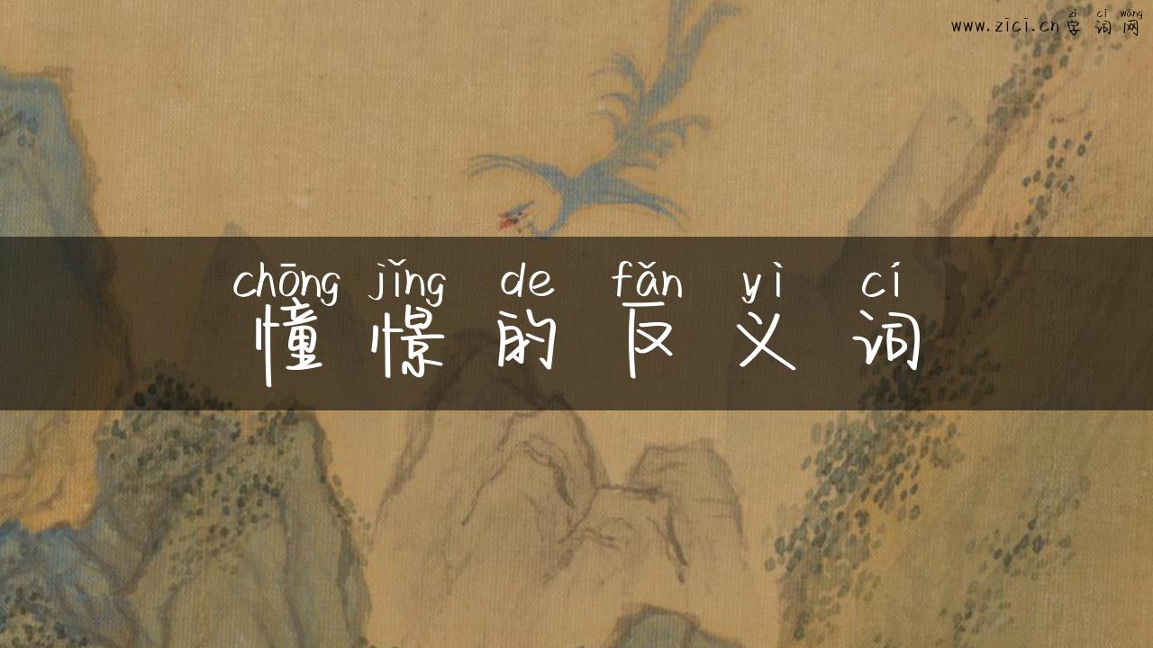 憧憬的反义词
