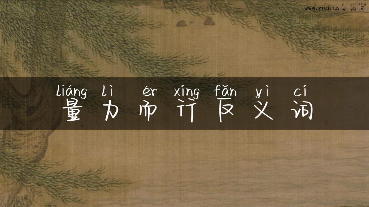 量力而行反义词