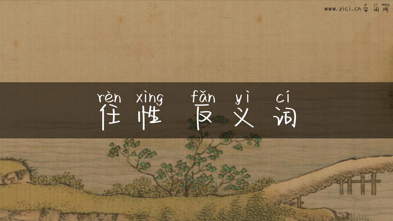 任性 反义词