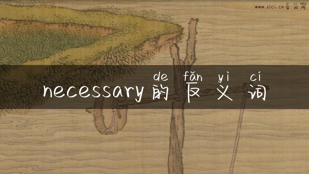 necessary的反义词