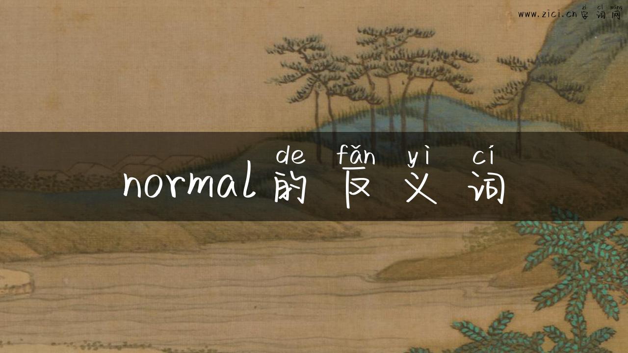 normal的反义词