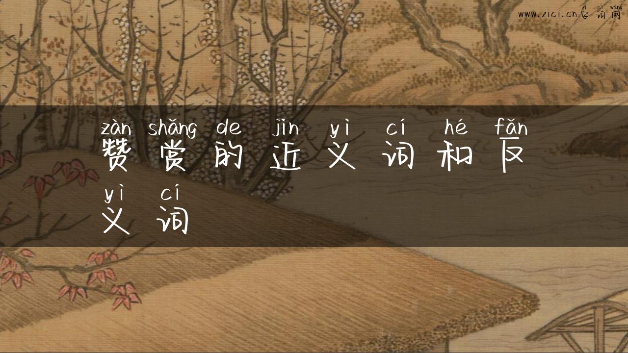 赞赏的近义词和反义词