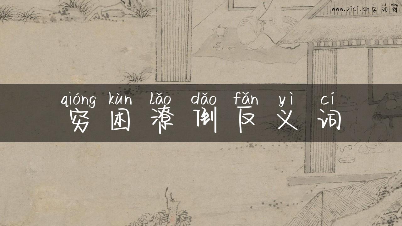 穷困潦倒反义词