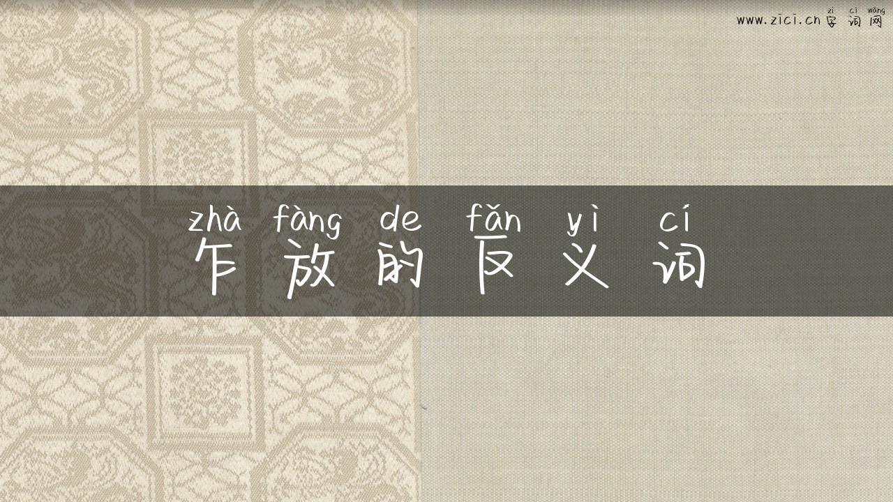 乍放的反义词