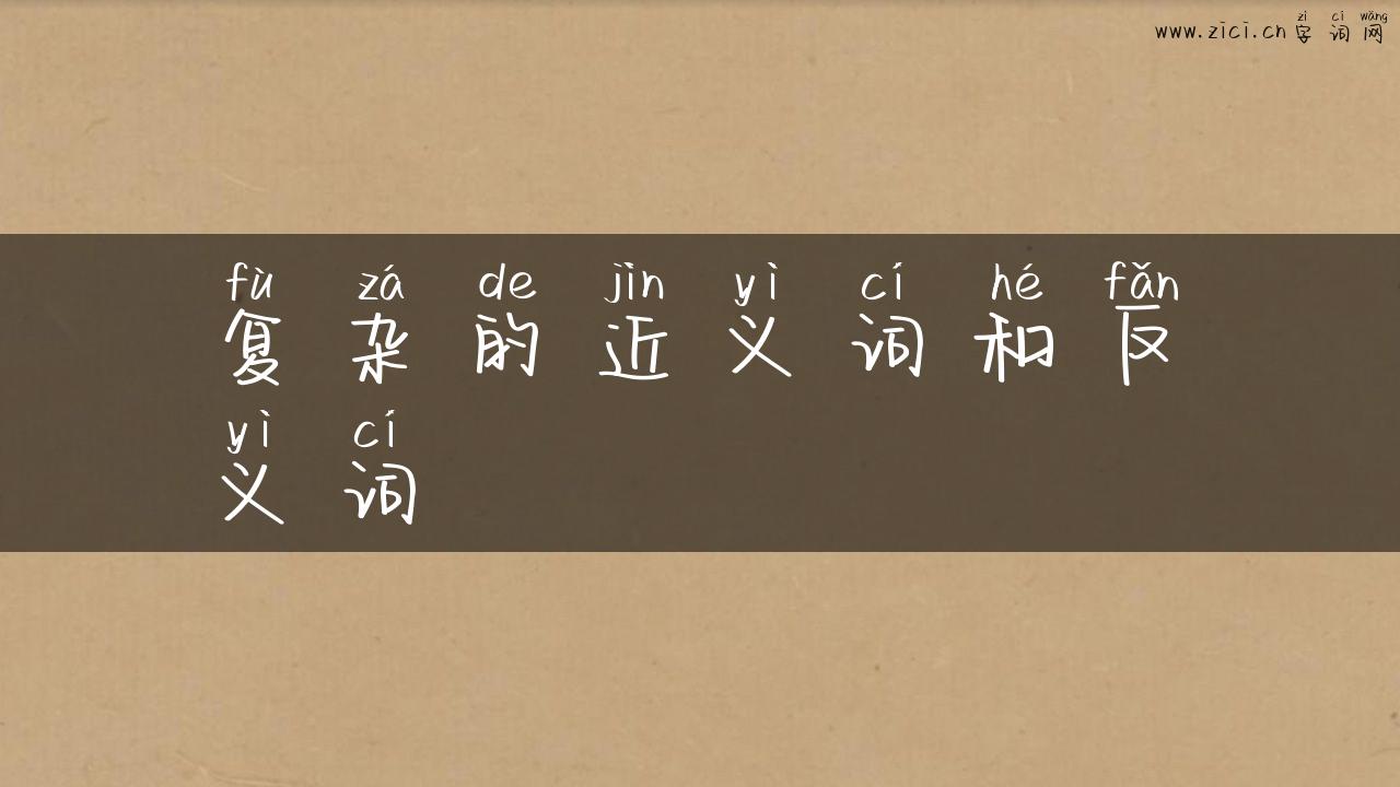 复杂的近义词和反义词