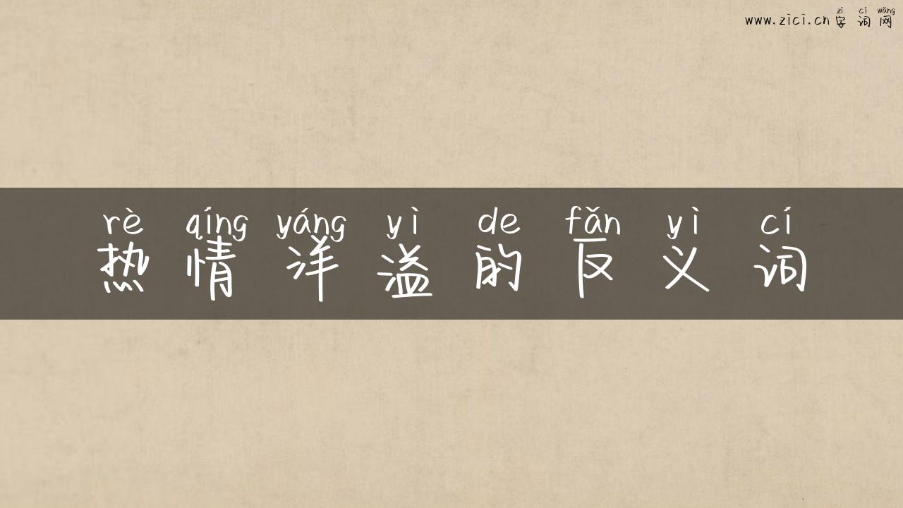 热情洋溢的反义词