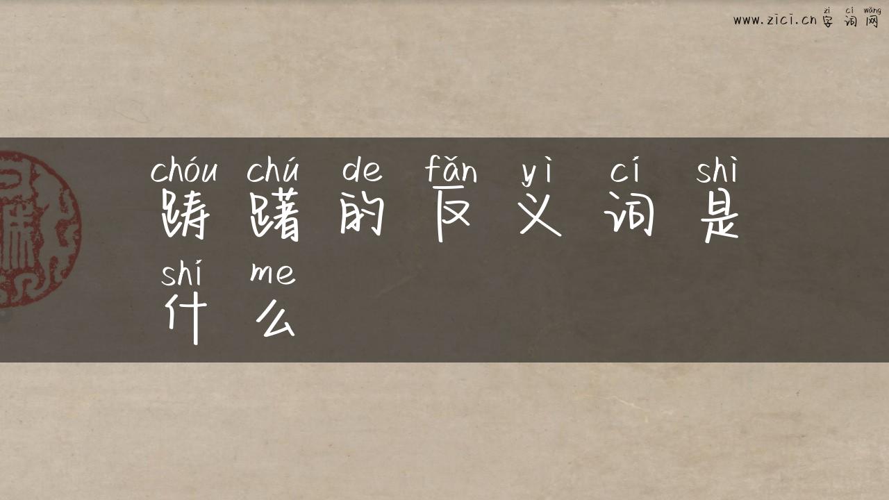 踌躇的反义词是什么