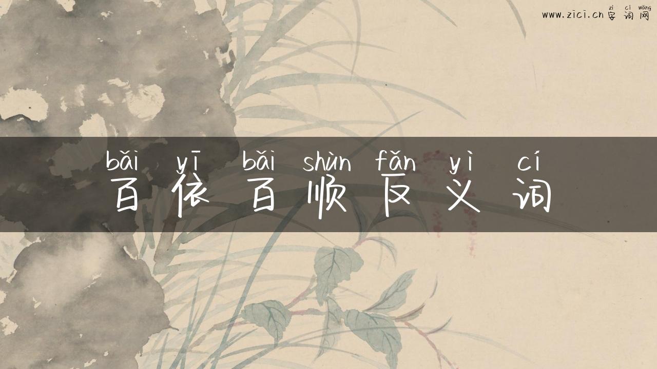 百依百顺反义词