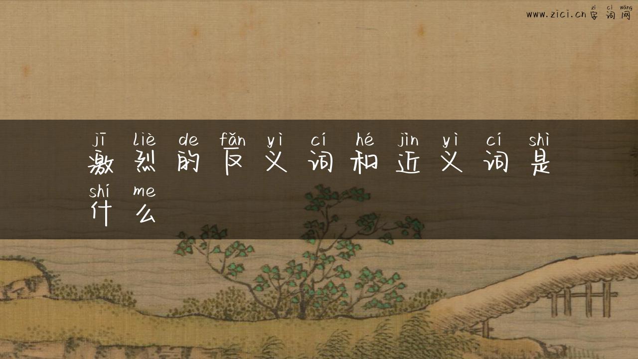 激烈的反义词和近义词是什么