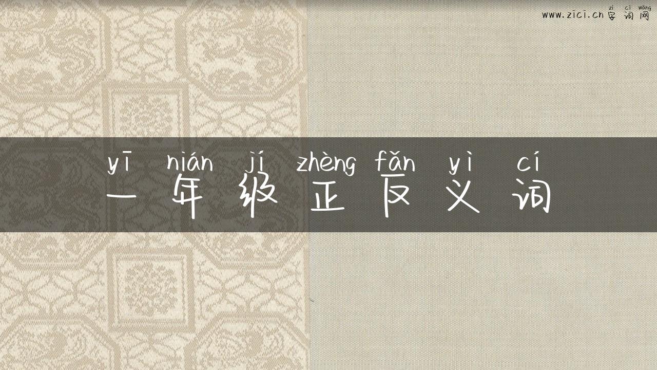 一年级正反义词