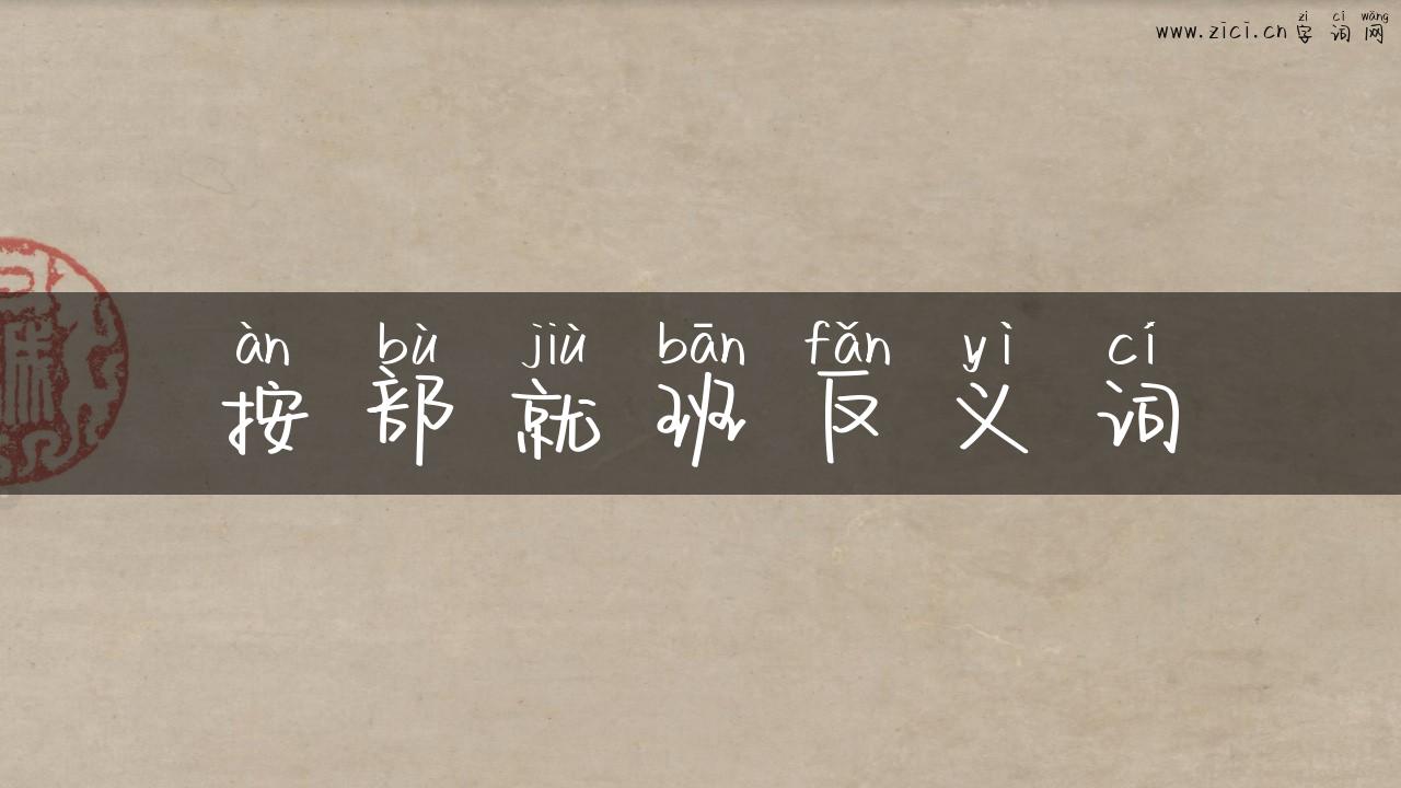 按部就班反义词
