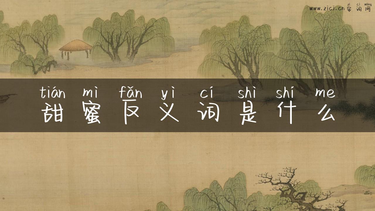 甜蜜反义词是什么