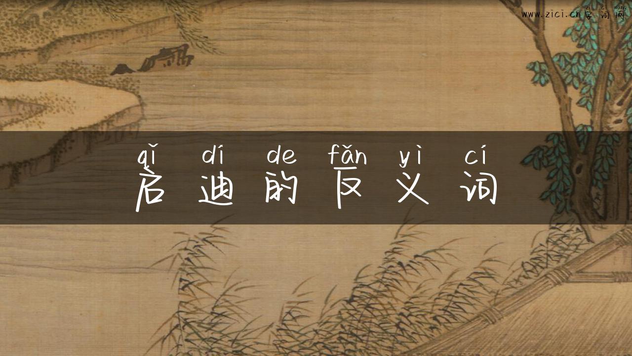 启迪的反义词