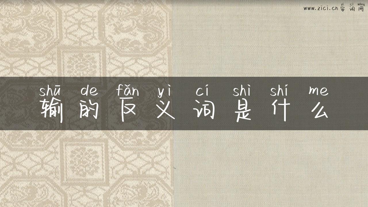 输的反义词是什么