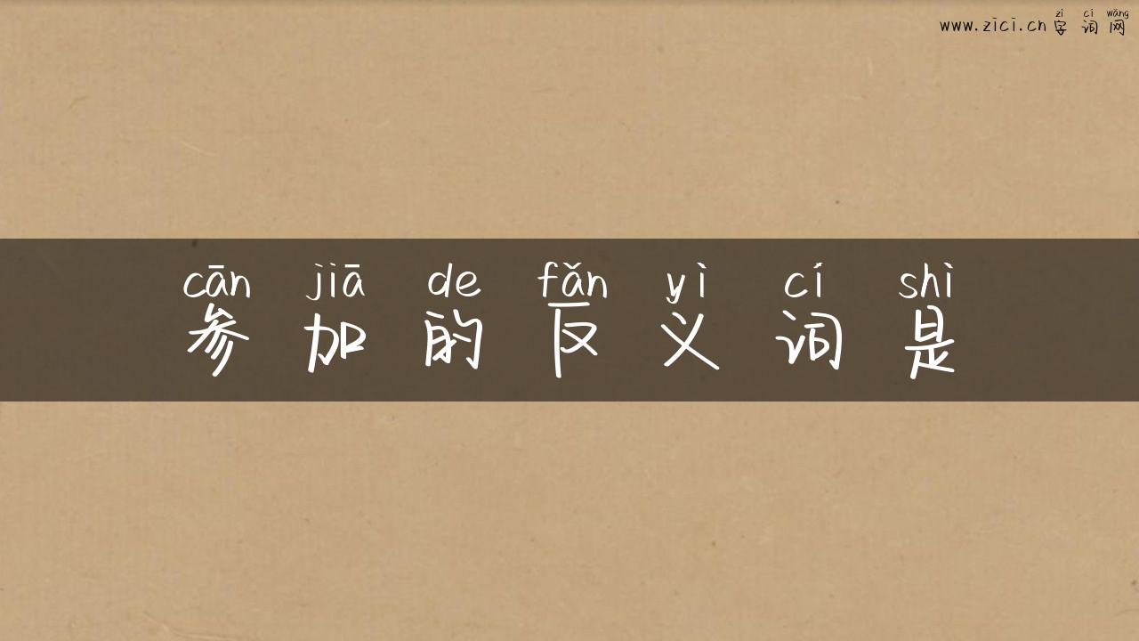 参加的反义词是