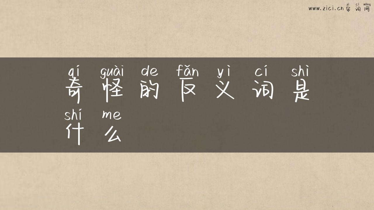 奇怪的反义词是什么