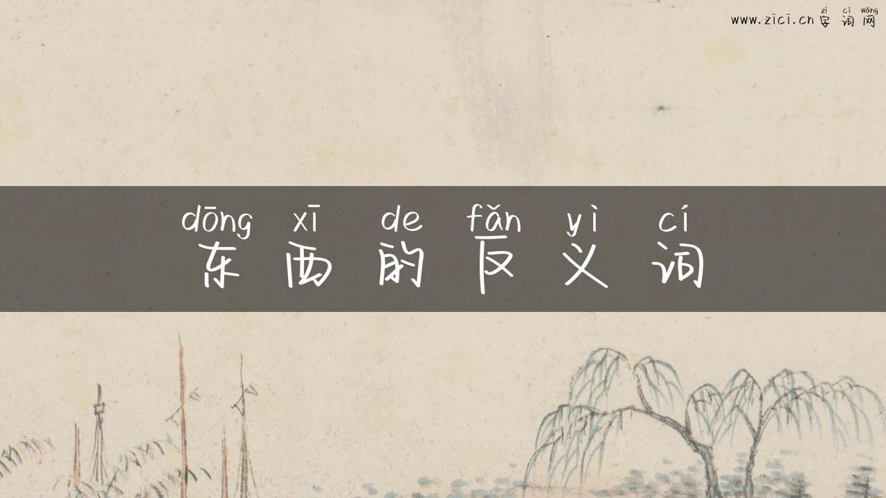 东西的反义词