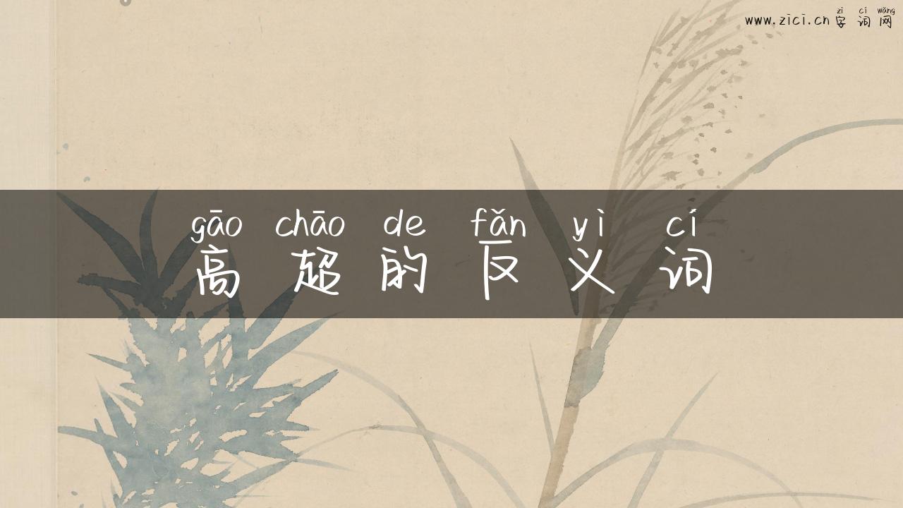 高超的反义词