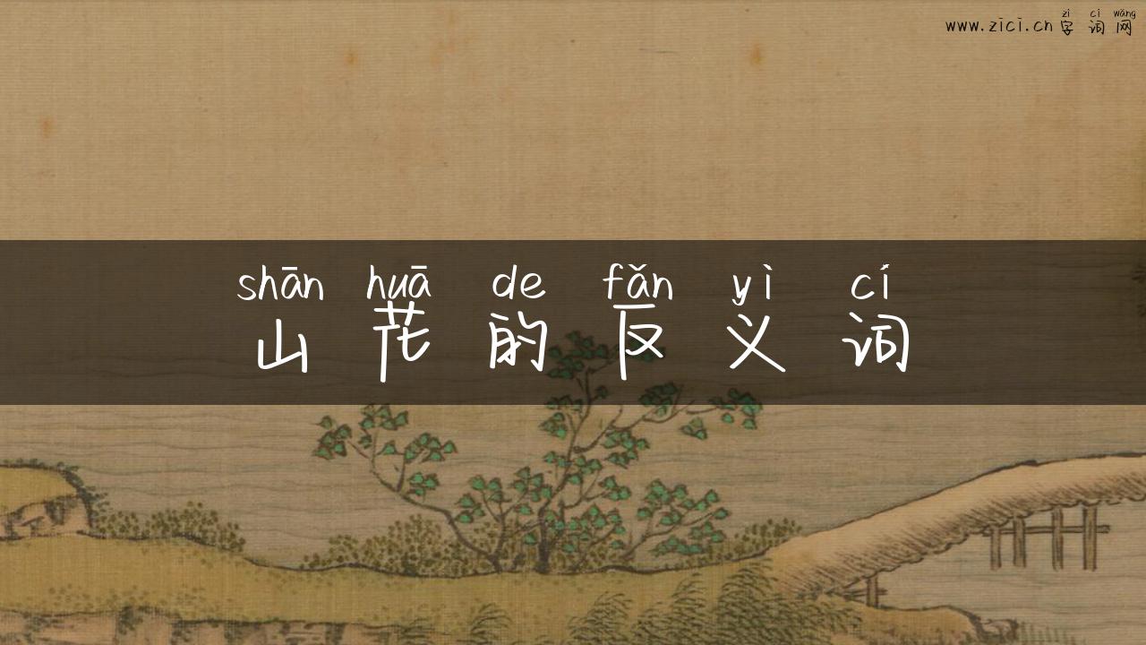 山花的反义词