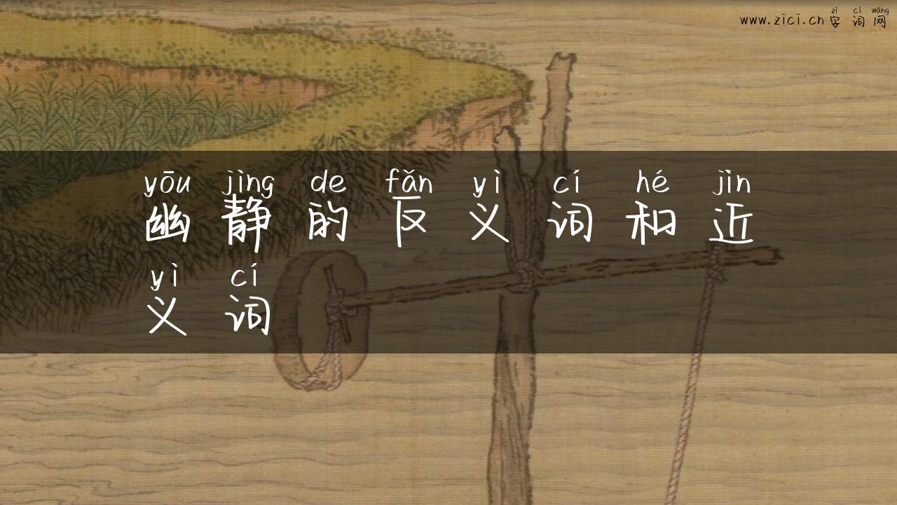幽静的反义词和近义词