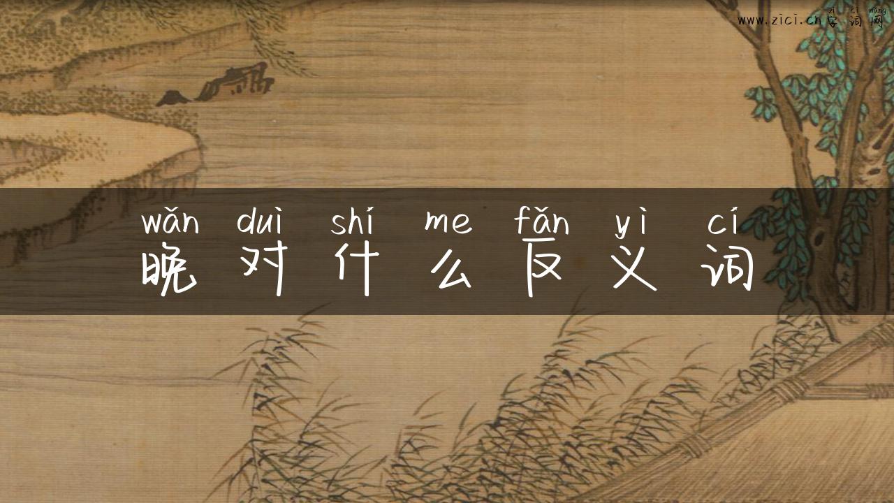 晚对什么反义词
