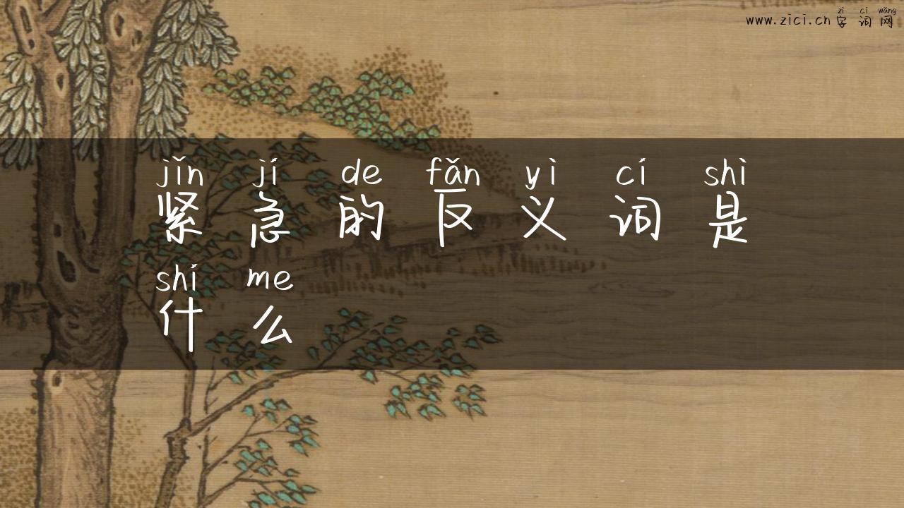 紧急的反义词是什么