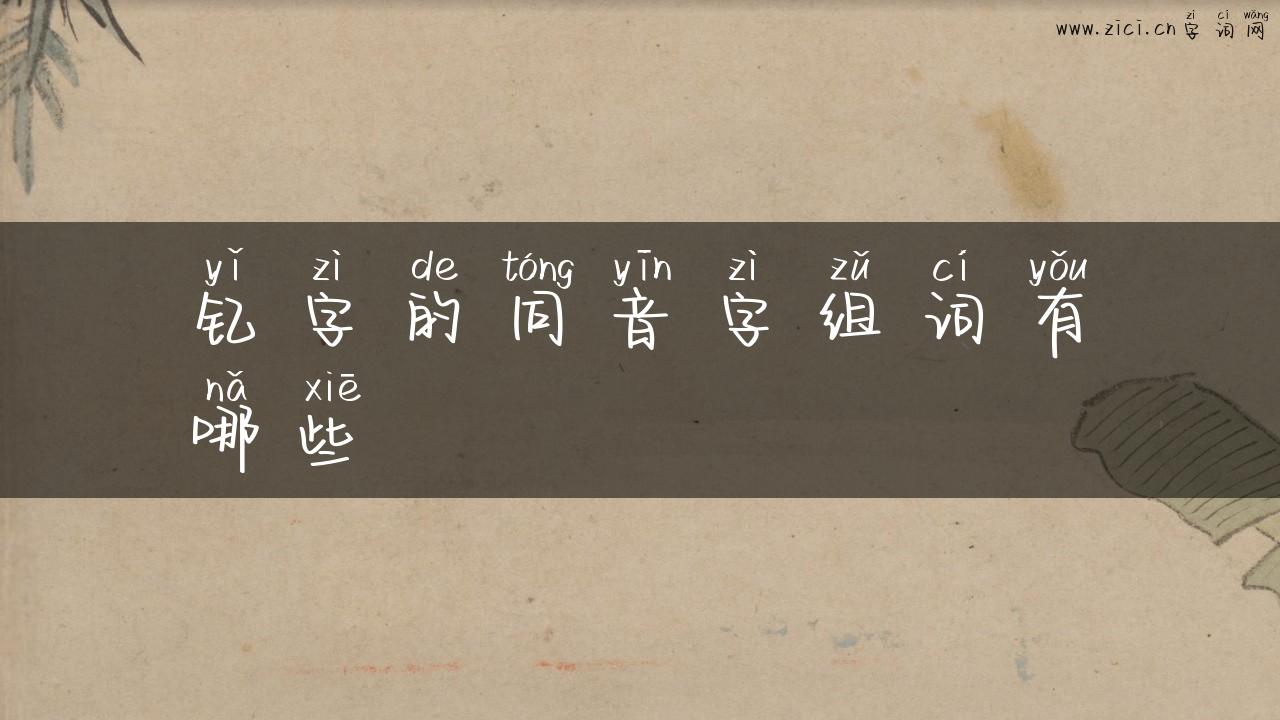 钇字的同音字组词有哪些