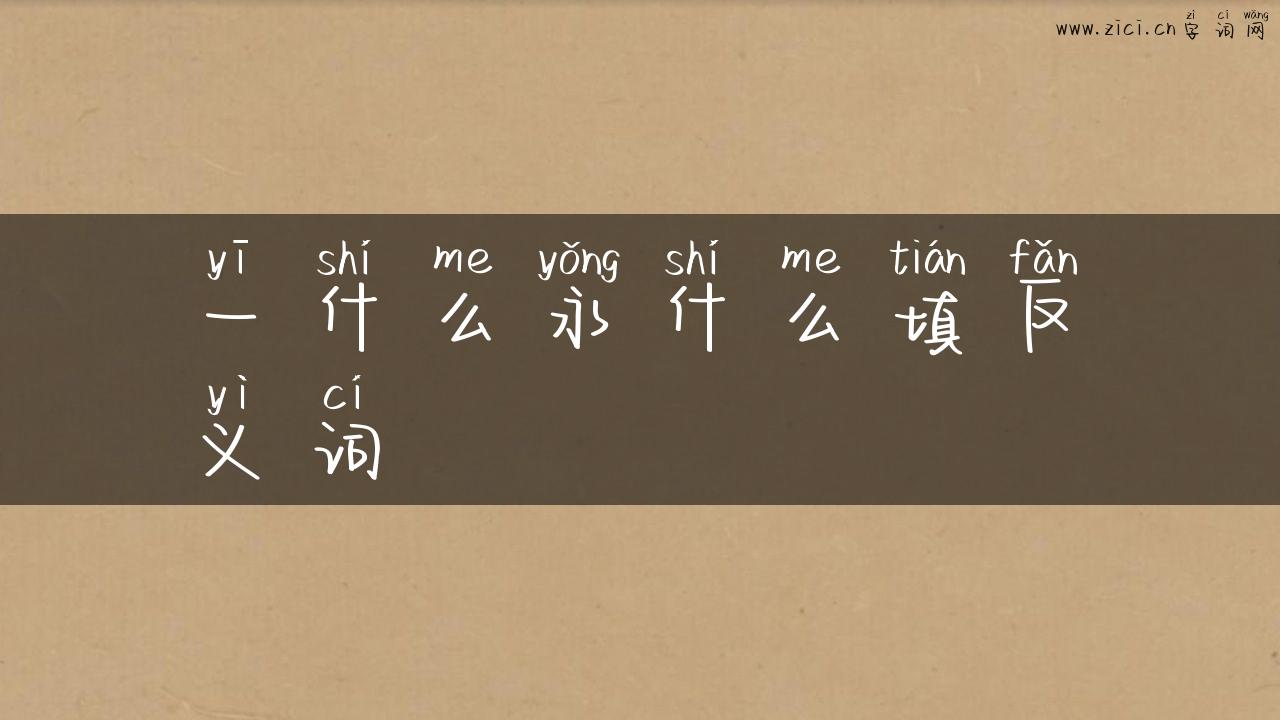 一什么永什么填反义词