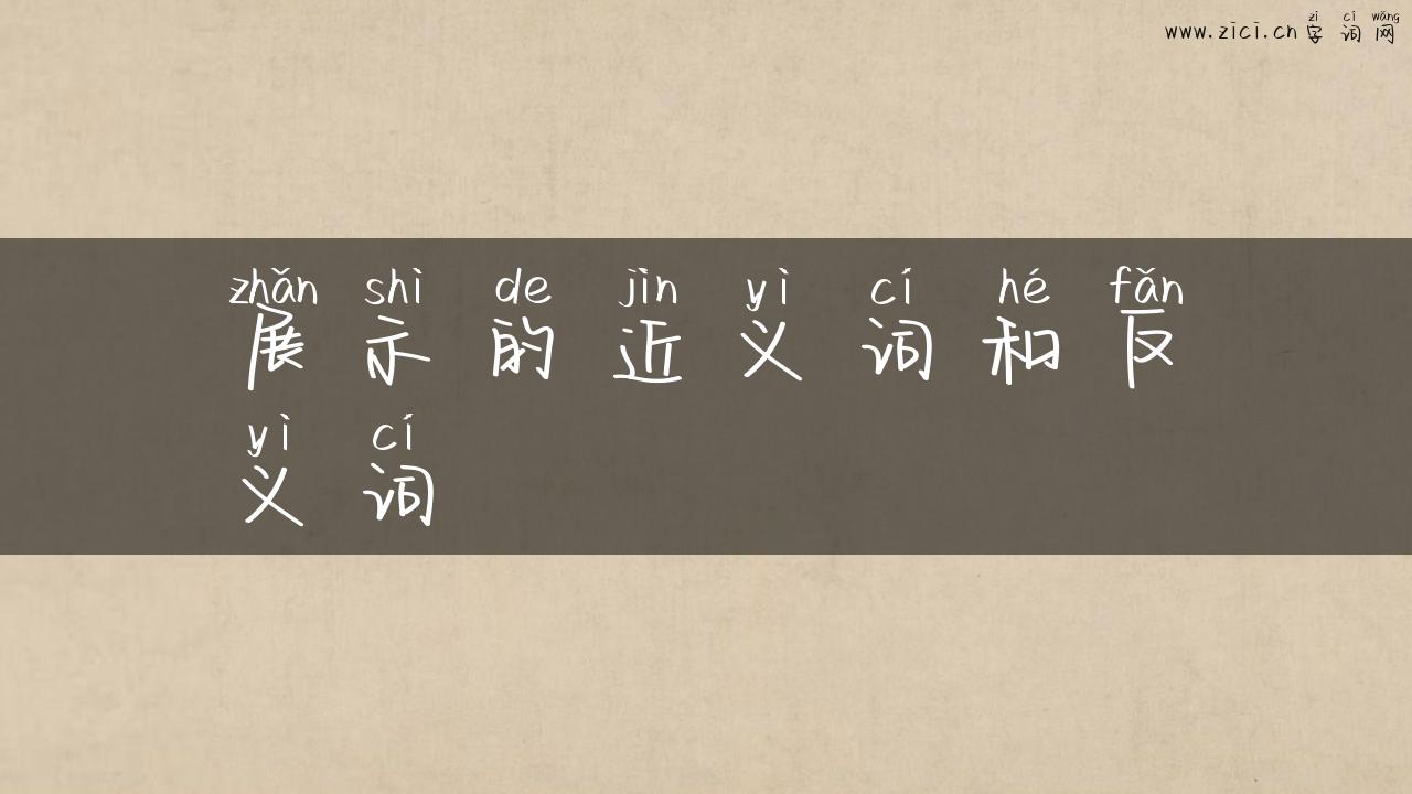 展示的近义词和反义词