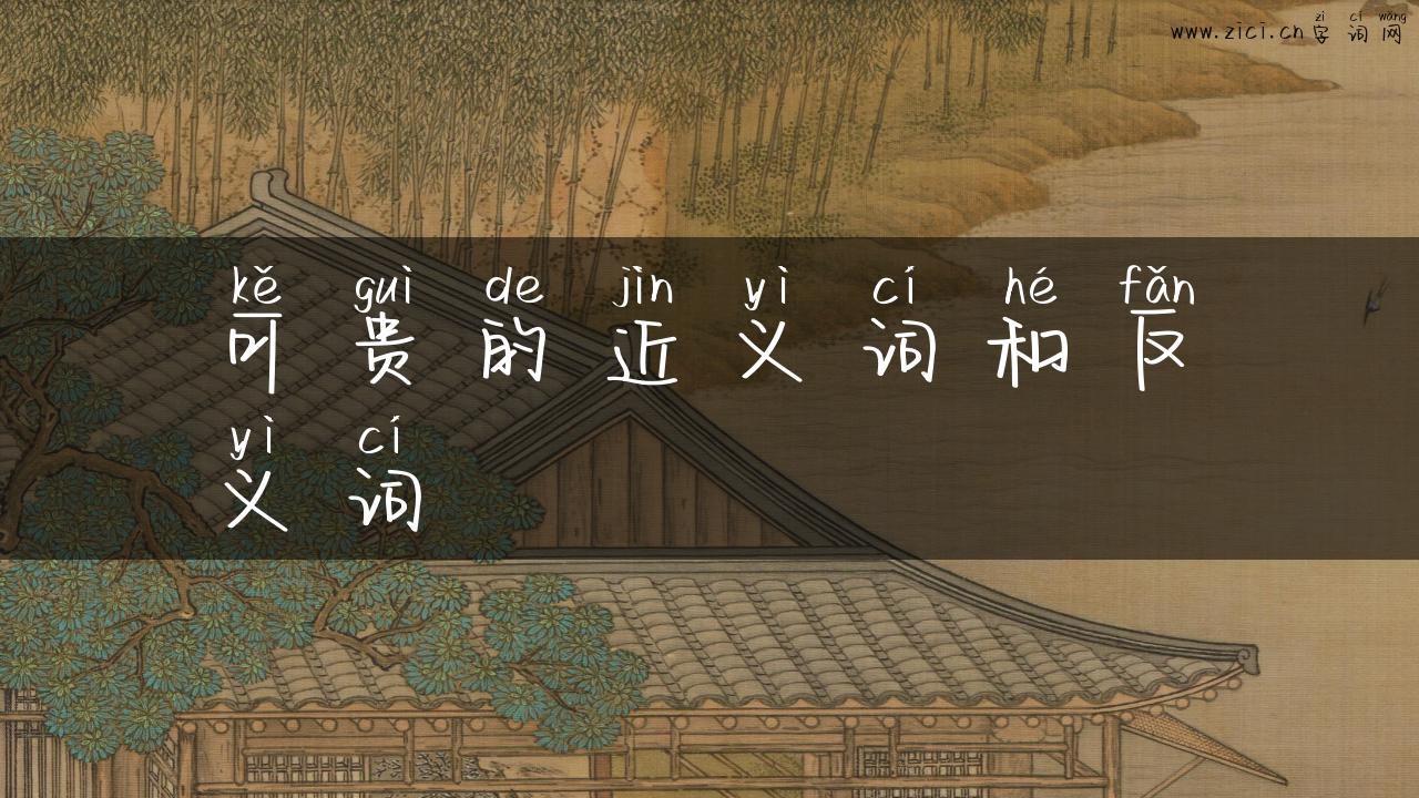 可贵的近义词和反义词