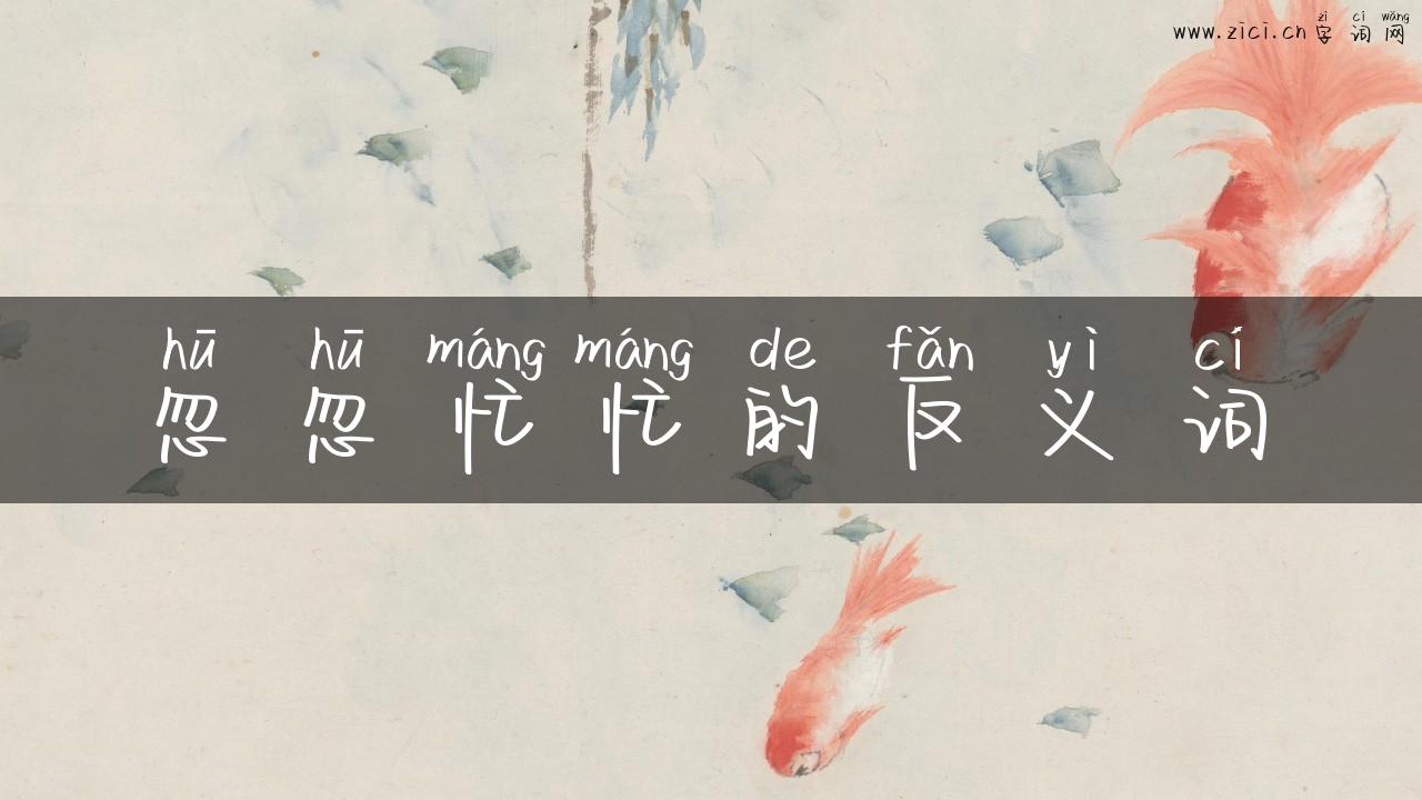 忽忽忙忙的反义词