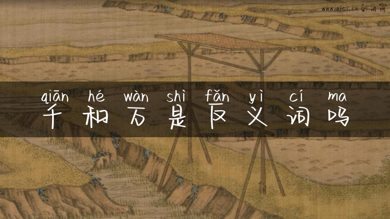 千和万是反义词吗