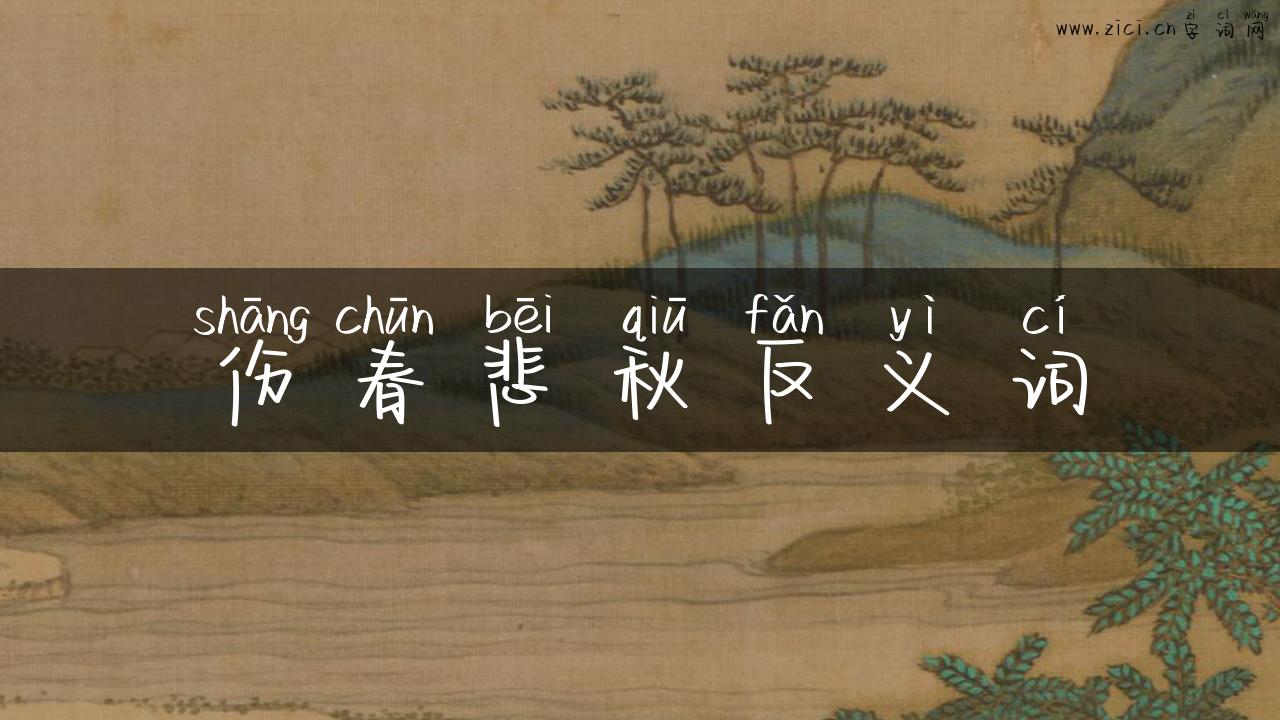 伤春悲秋反义词