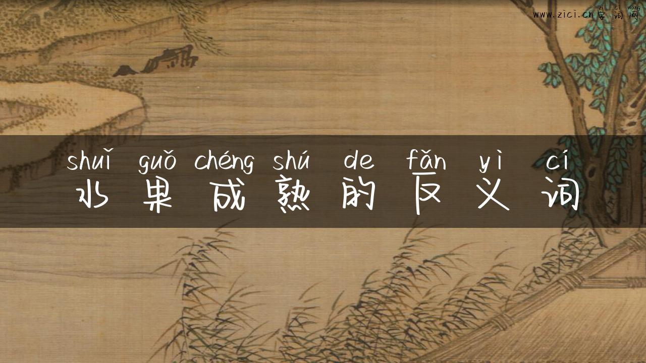 水果成熟的反义词