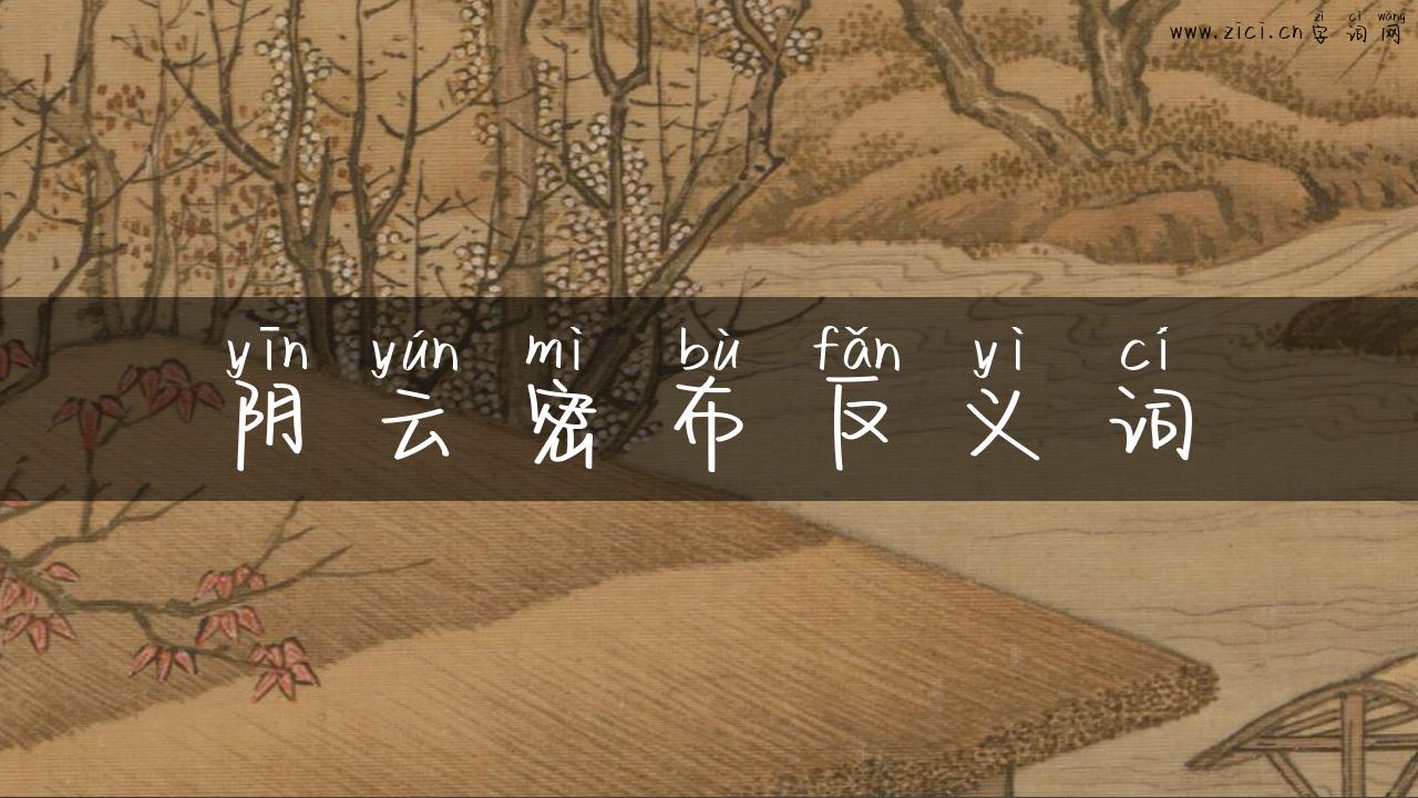 阴云密布反义词