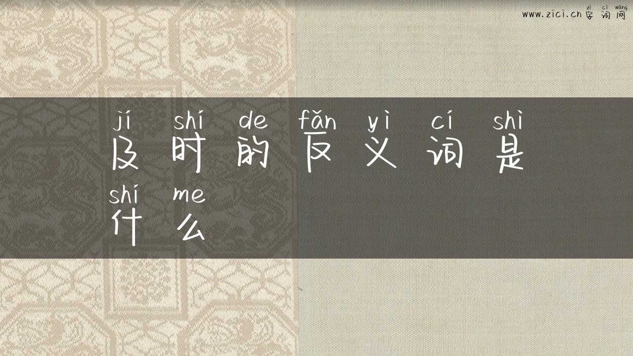 及时的反义词是什么