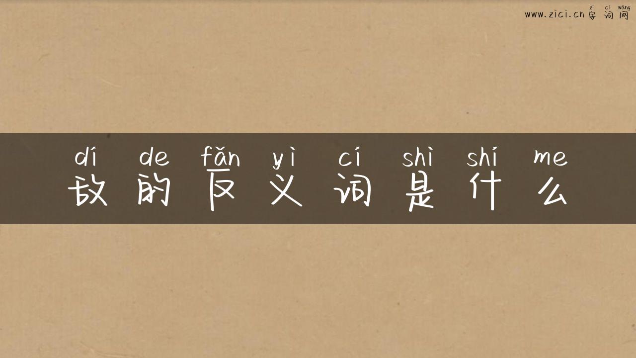 敌的反义词是什么