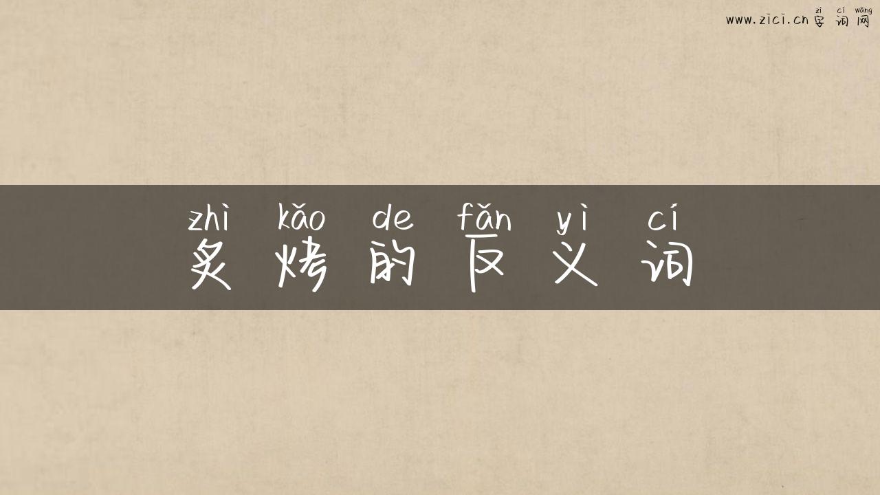 炙烤的反义词