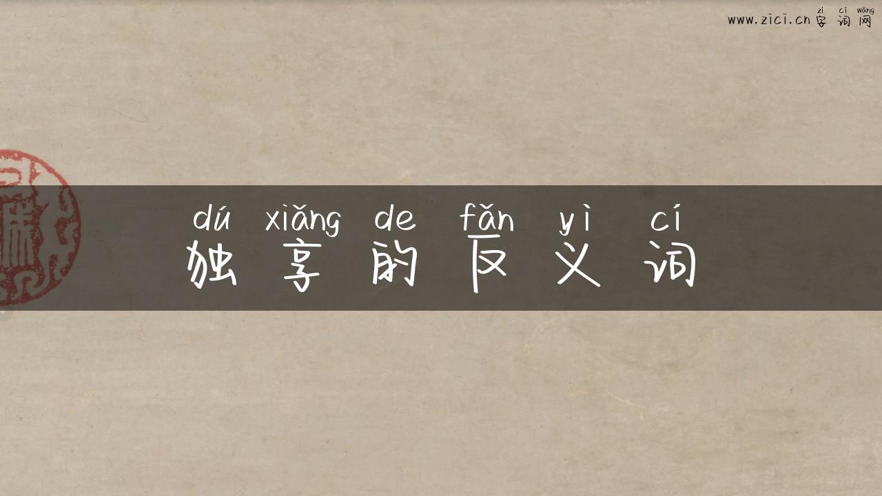 独享的反义词